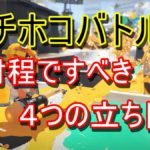 ガチヤグラ 関門の意味を理解してる スプラトゥーン2 ゆーざきの雑記ブログ