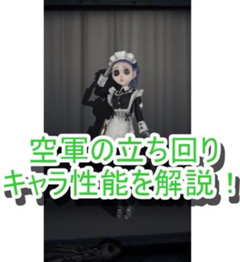 【第五人格】救助に最適!空軍のキャラ性能を徹底解説!【IdentityV】 ゆーざきの雑記ブログ 【第五人格】救助に最適!空軍のキャラ性能を徹底解説!【IdentityV】 ゆーざきの雑記ブログ