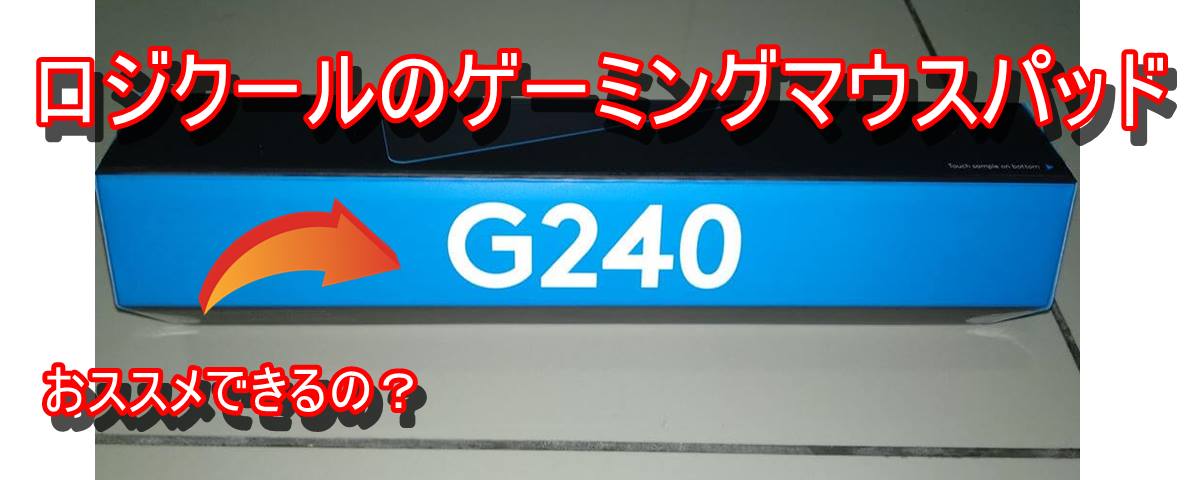 ロジクールのゲーミングマウスパッド　G240はおススメできる？アイキャッチ