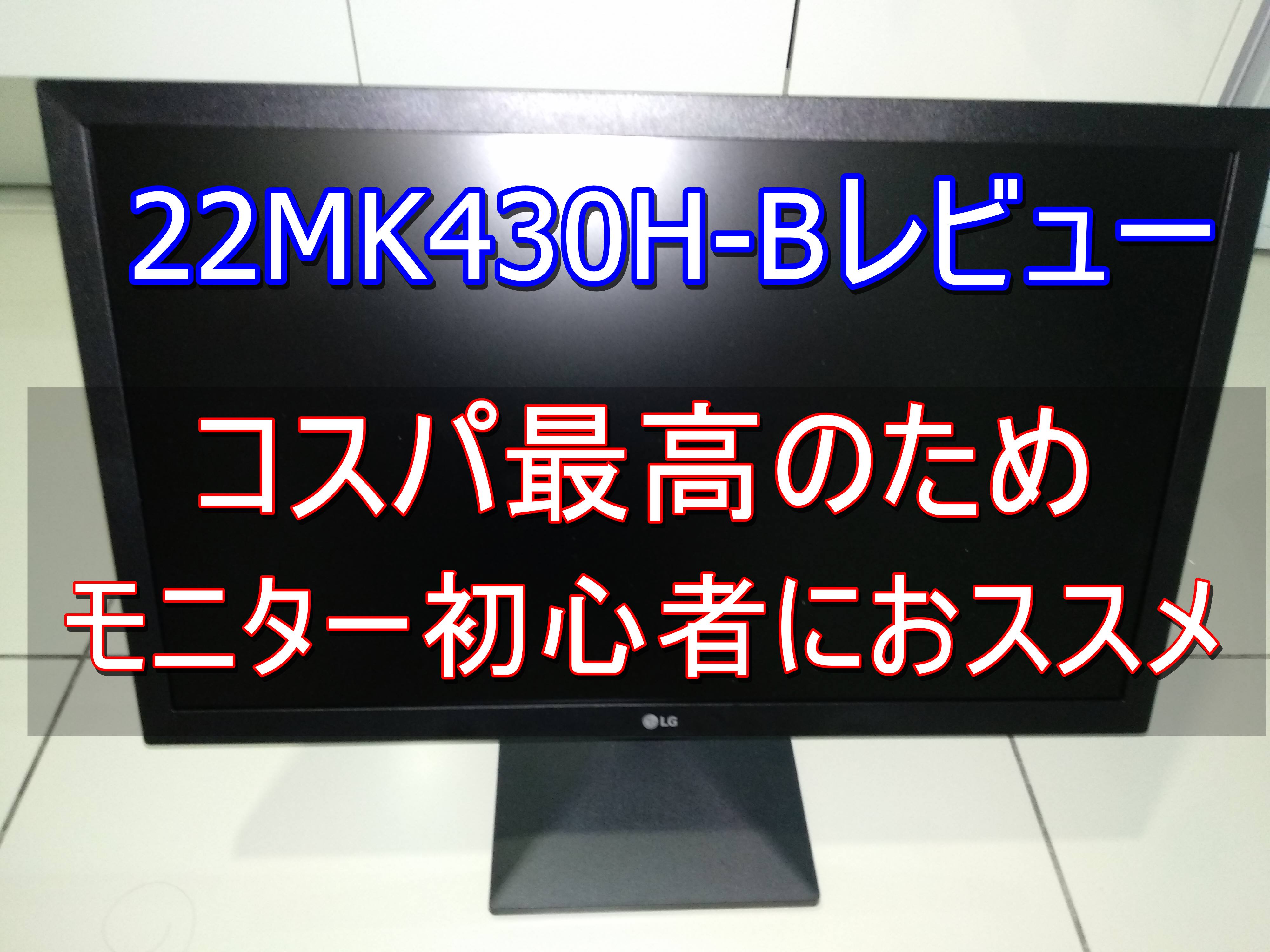 22MK430H-Bレビューアイキャッチ
