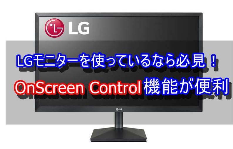 OnScreen Controlがとても便利！アイキャッチ (1)